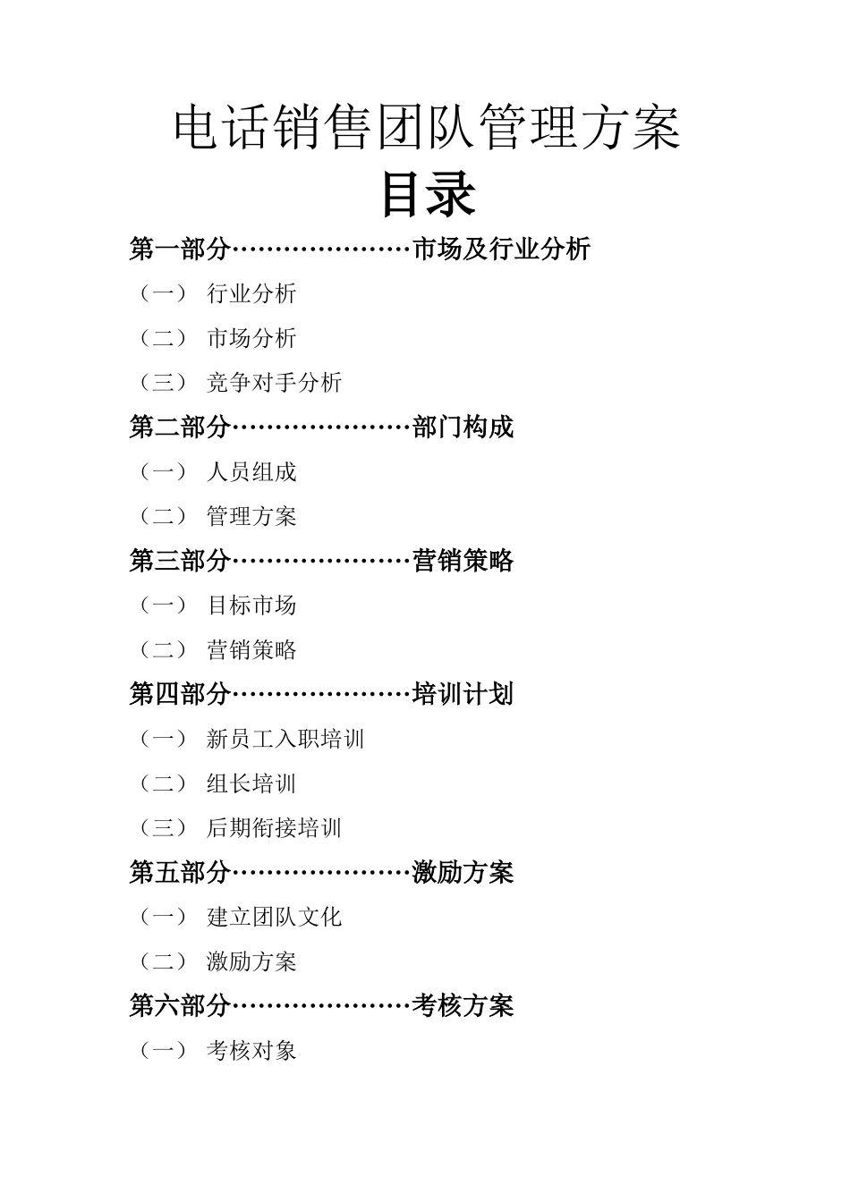电销团队管理方案_第1页
