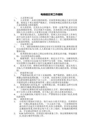电销组日常管理细则