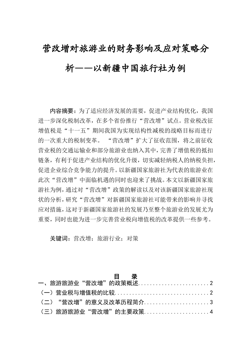 会计学专业 营改增对旅游业的财务影响及应对策略分析——以新疆中国旅行社为例_第1页
