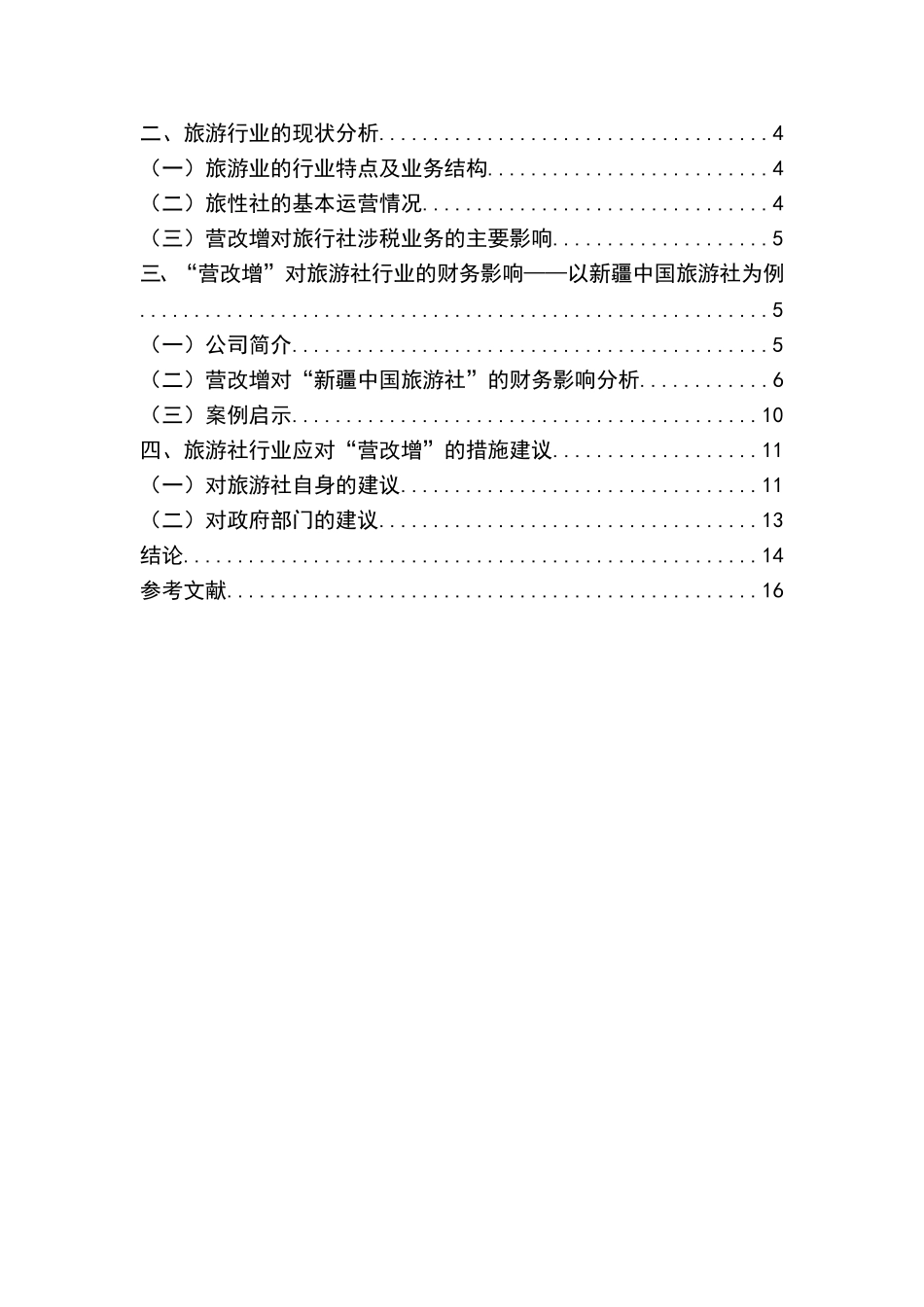 会计学专业 营改增对旅游业的财务影响及应对策略分析——以新疆中国旅行社为例_第2页