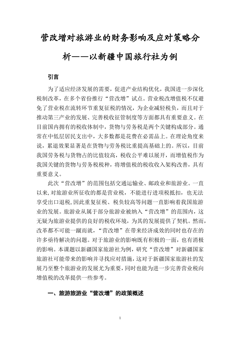 会计学专业 营改增对旅游业的财务影响及应对策略分析——以新疆中国旅行社为例_第3页