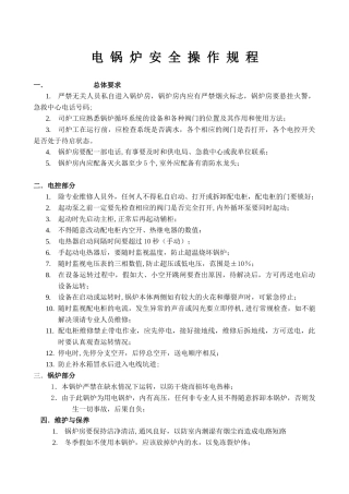 电锅炉安全操作规程