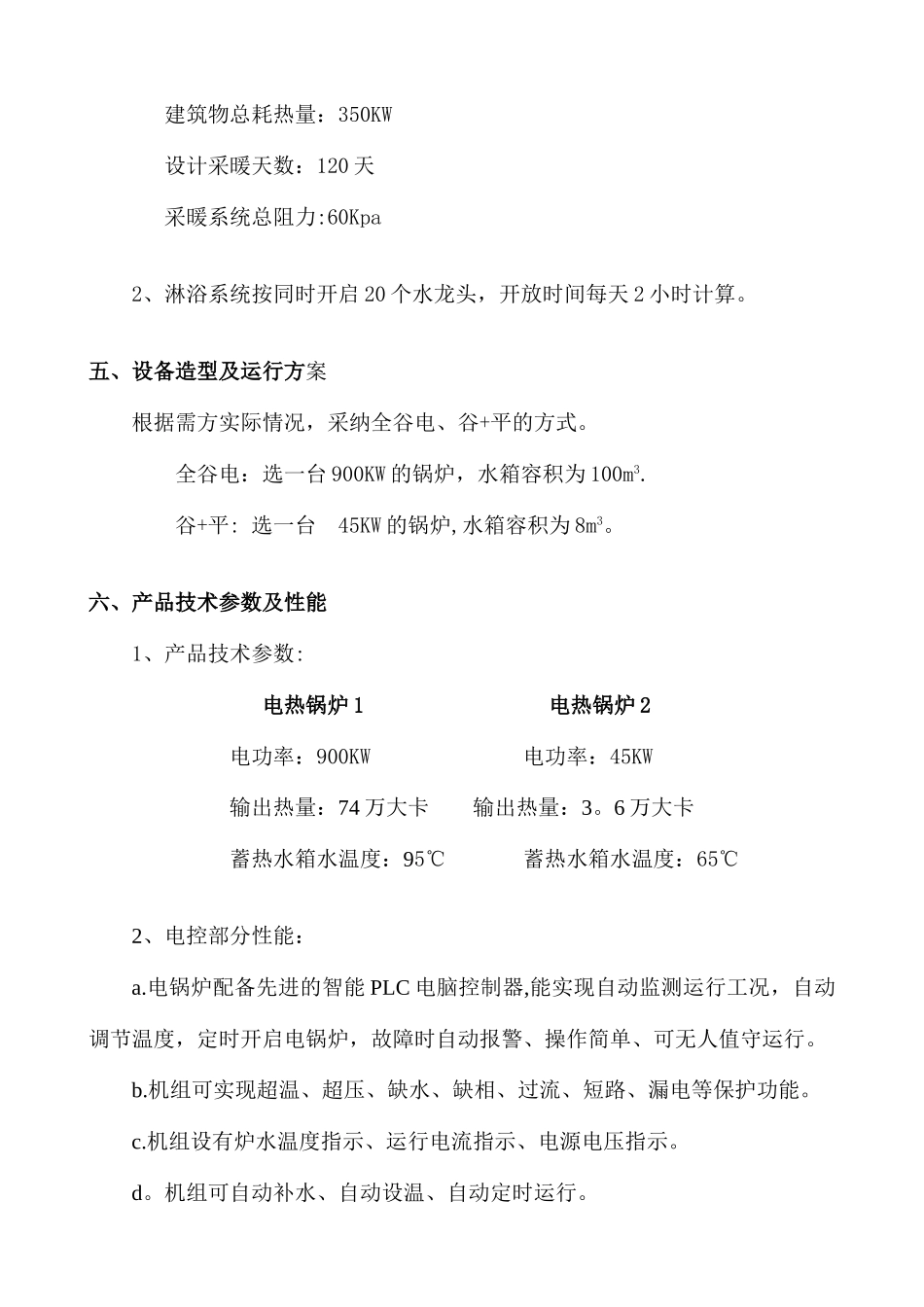 电锅炉采暖方案_第3页