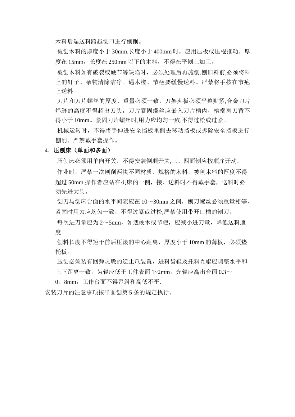 电锯、平刨安全操作规程_第2页