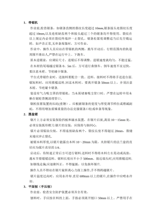 电锯、平刨安全操作规程