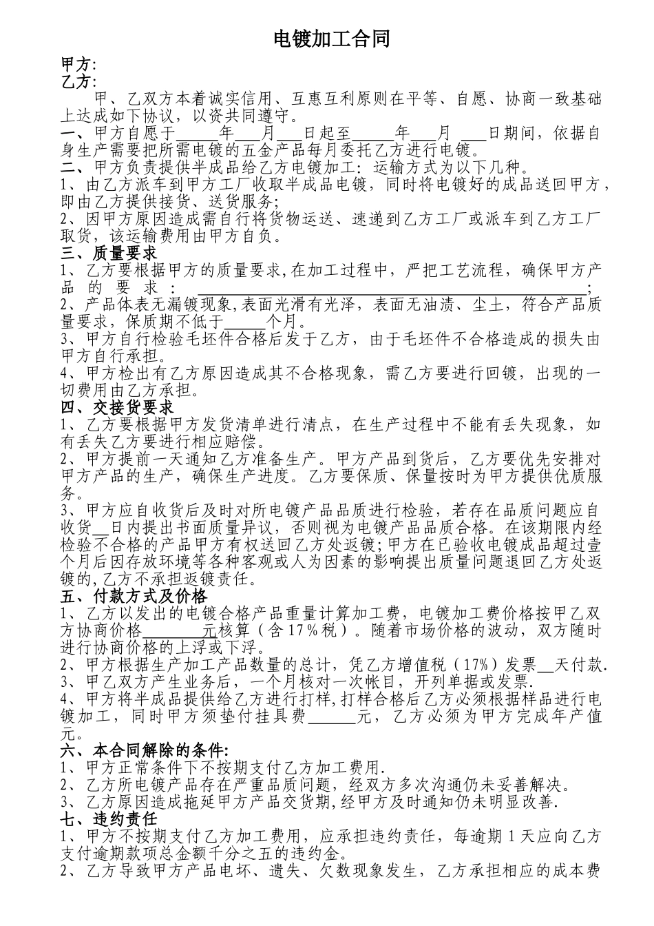 电镀加工合作协议书_第1页