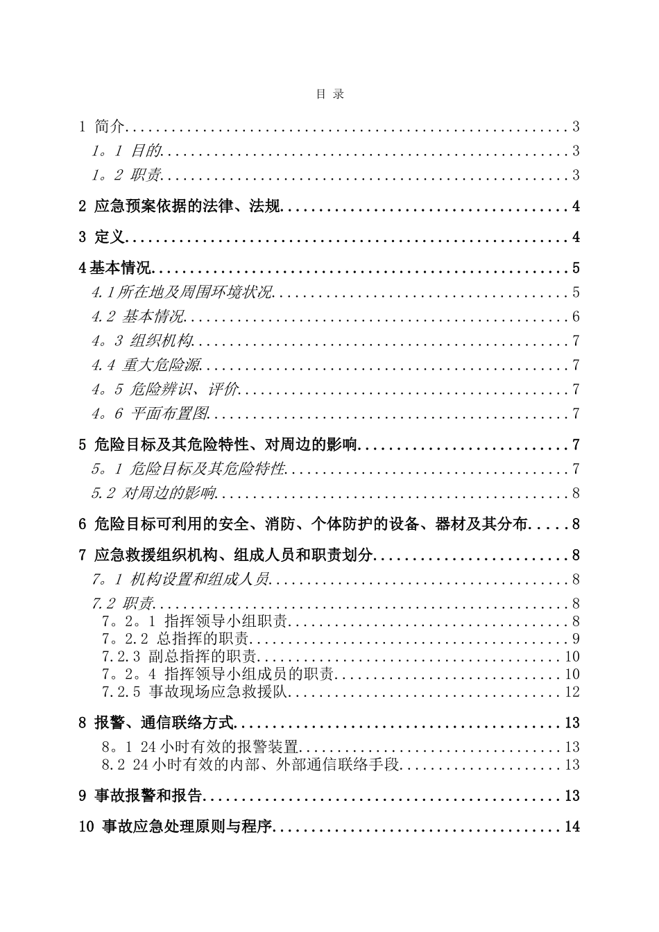 电镀厂事故应急救援预案_第1页