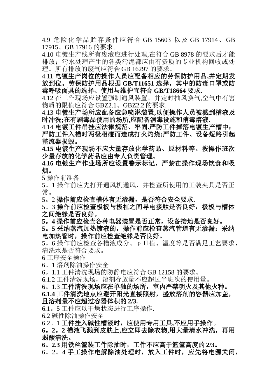 电镀安全操作规程_第3页