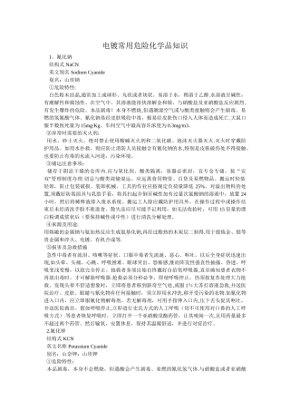 电镀常用危险化学品知识