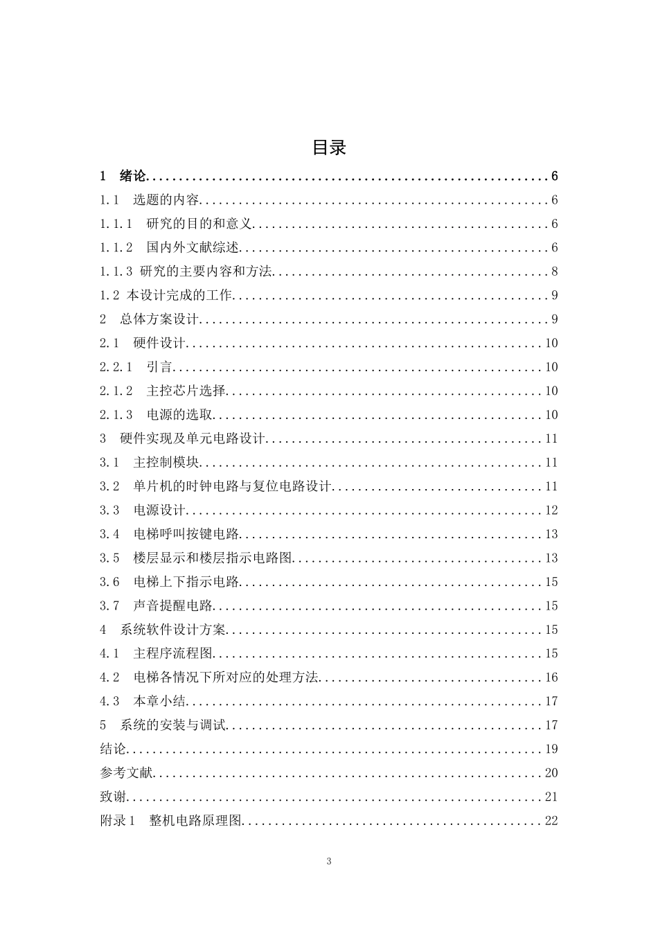 机械工程专业 基于单片机电梯控制系统_第3页