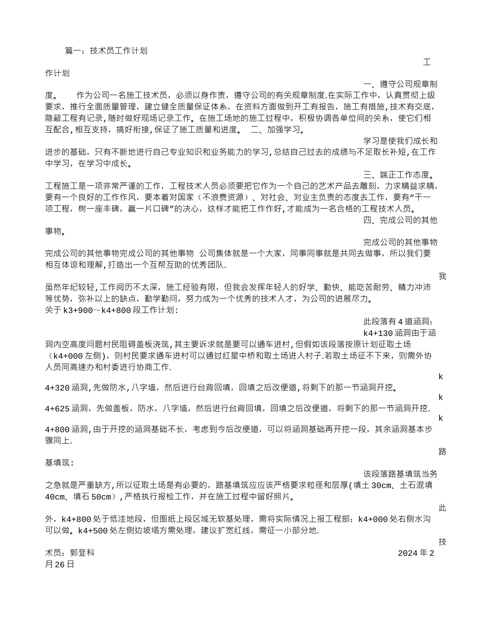 电镀技术员工作计划_第1页