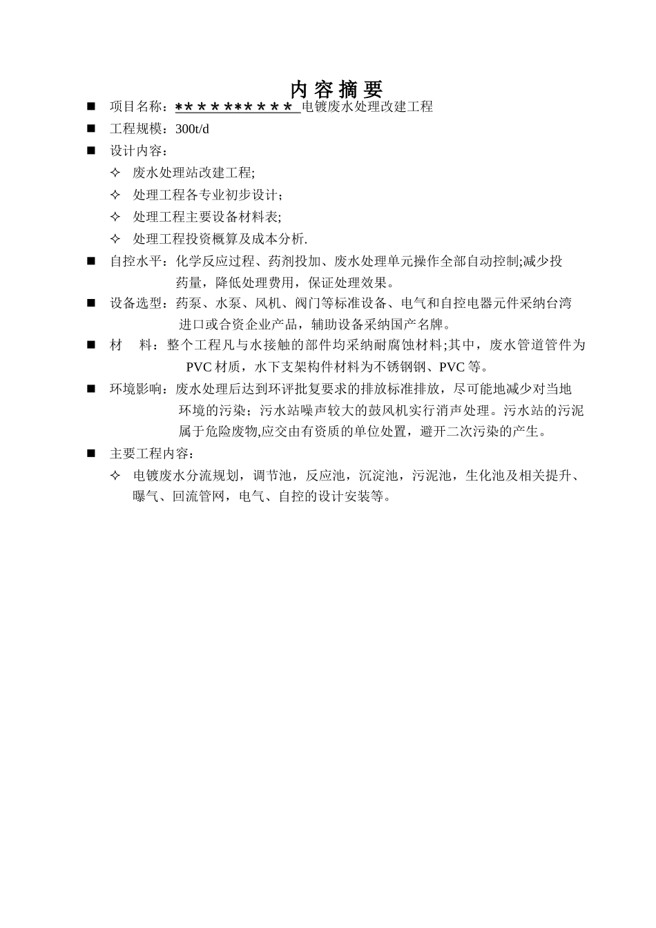 电镀废水处理设计方案_第2页