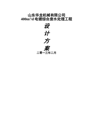 电镀综合废水处理工程设计方案