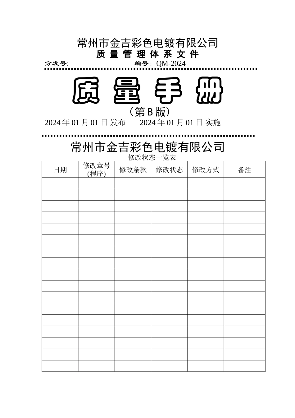 电镀行业质量管理体系手册_第1页