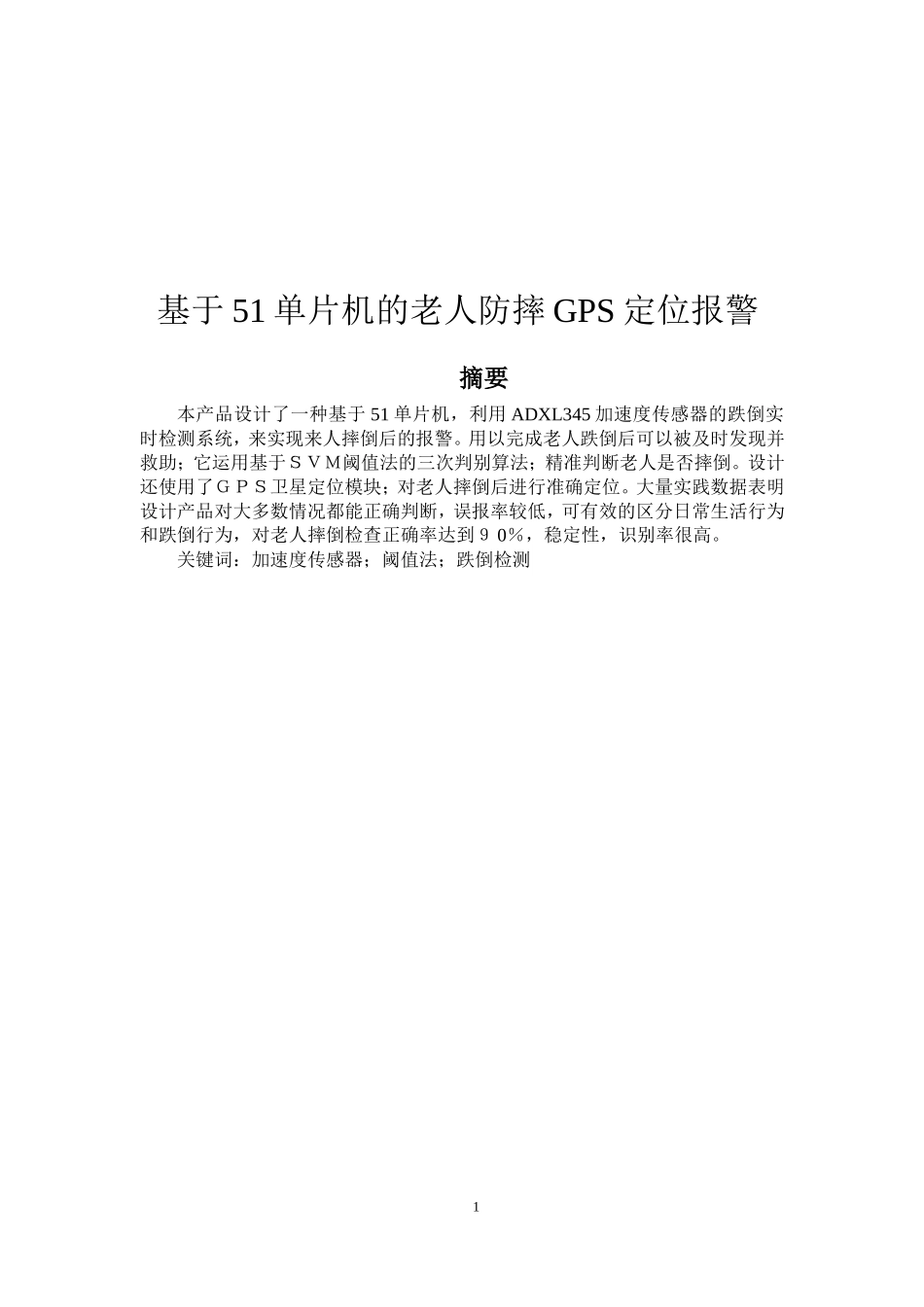 基于51单片机的老人防摔GPS定位报警  物联网专业_第1页