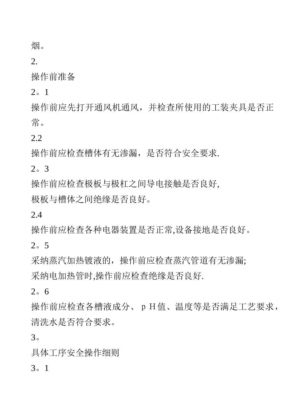电镀车间安全操作规程_第2页