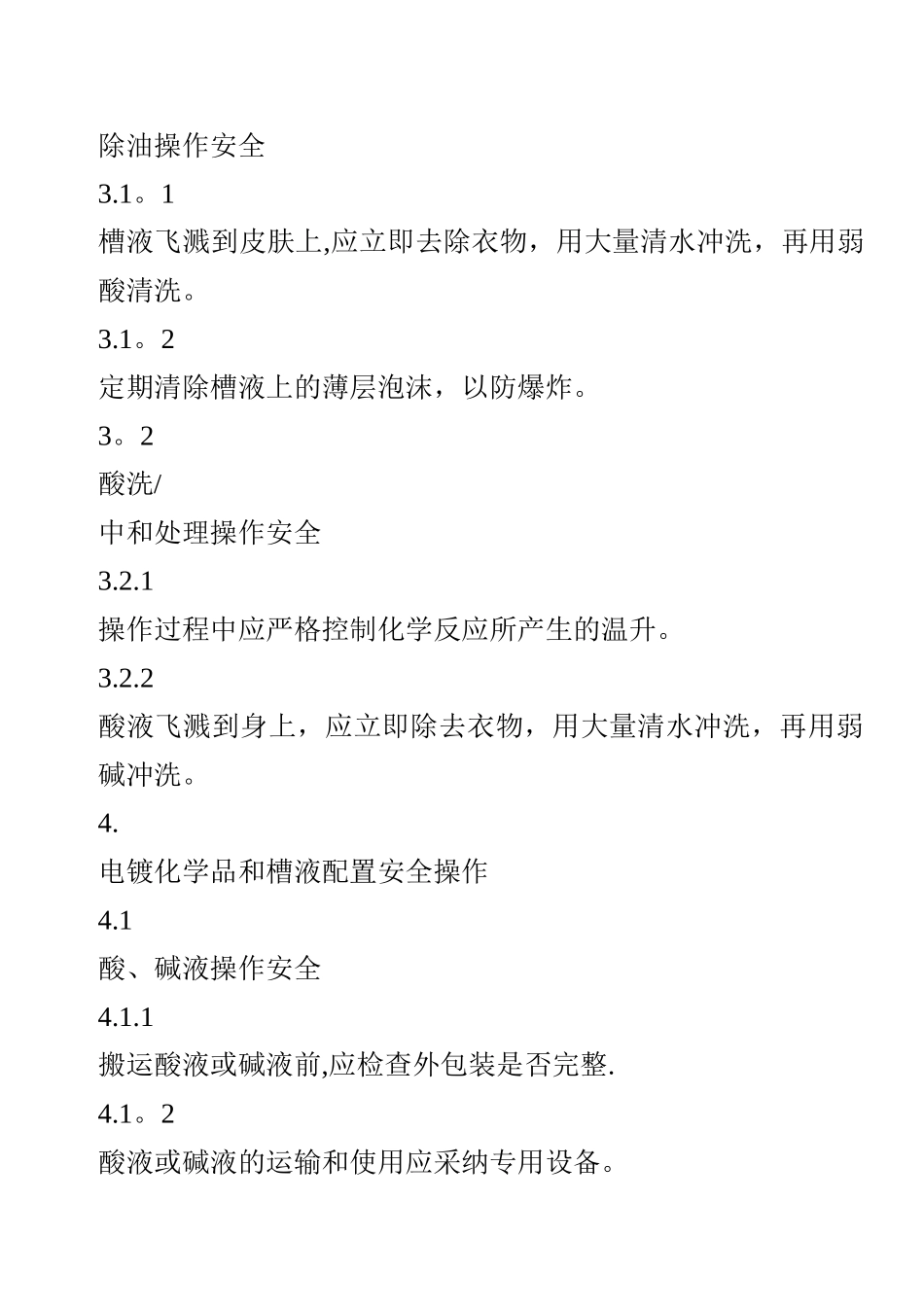 电镀车间安全操作规程_第3页