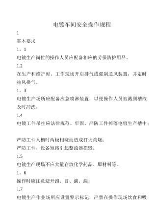 电镀车间安全操作规程