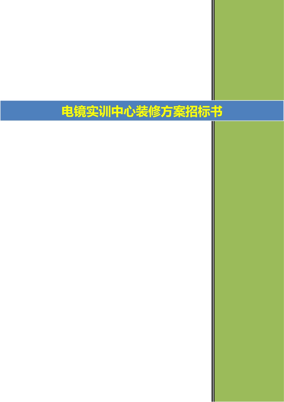 电镜实训中心装修方案招标文件_第1页