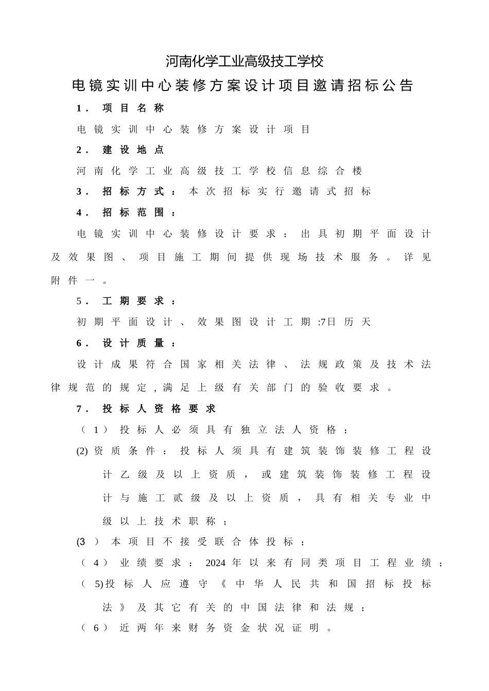 电镜实训中心装修方案招标文件_第2页