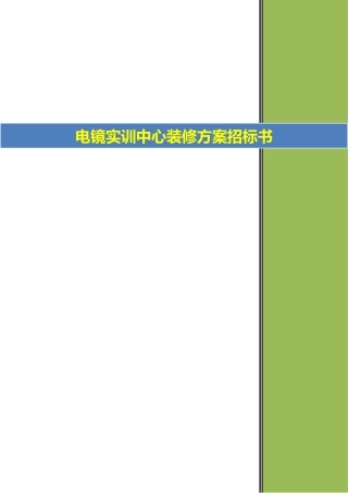 电镜实训中心装修方案招标文件