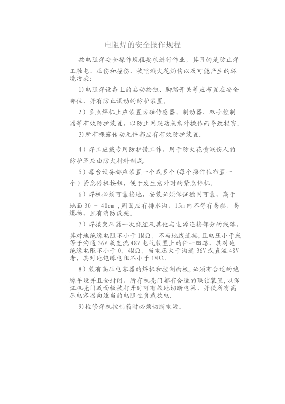 电阻焊安全操作规程_第1页