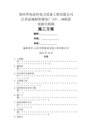 电除尘拆除施工方案