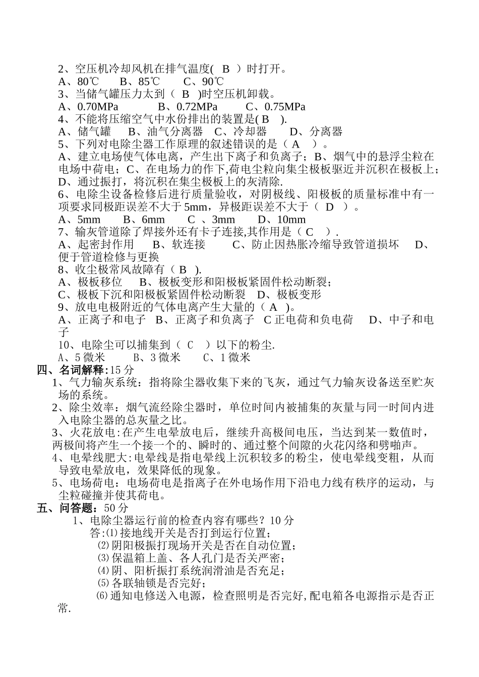 电除尘岗位试题答案_第2页