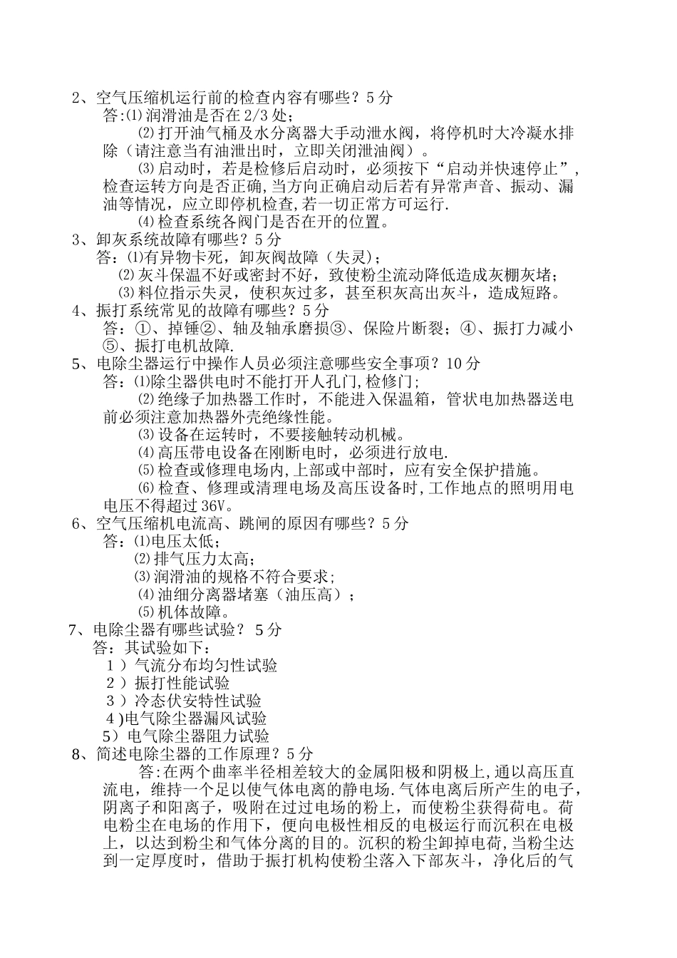 电除尘岗位试题答案_第3页