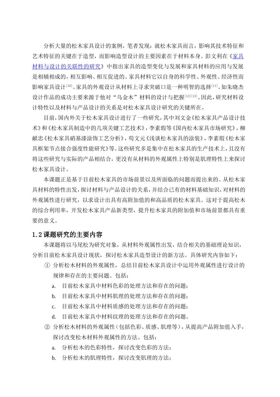 基于材料外观属性的松木家具造型设计研究   文献综述 材料学专业_第2页