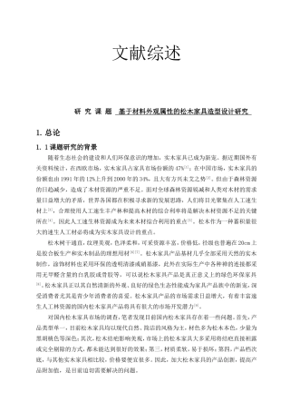 基于材料外观属性的松木家具造型设计研究   文献综述 材料学专业
