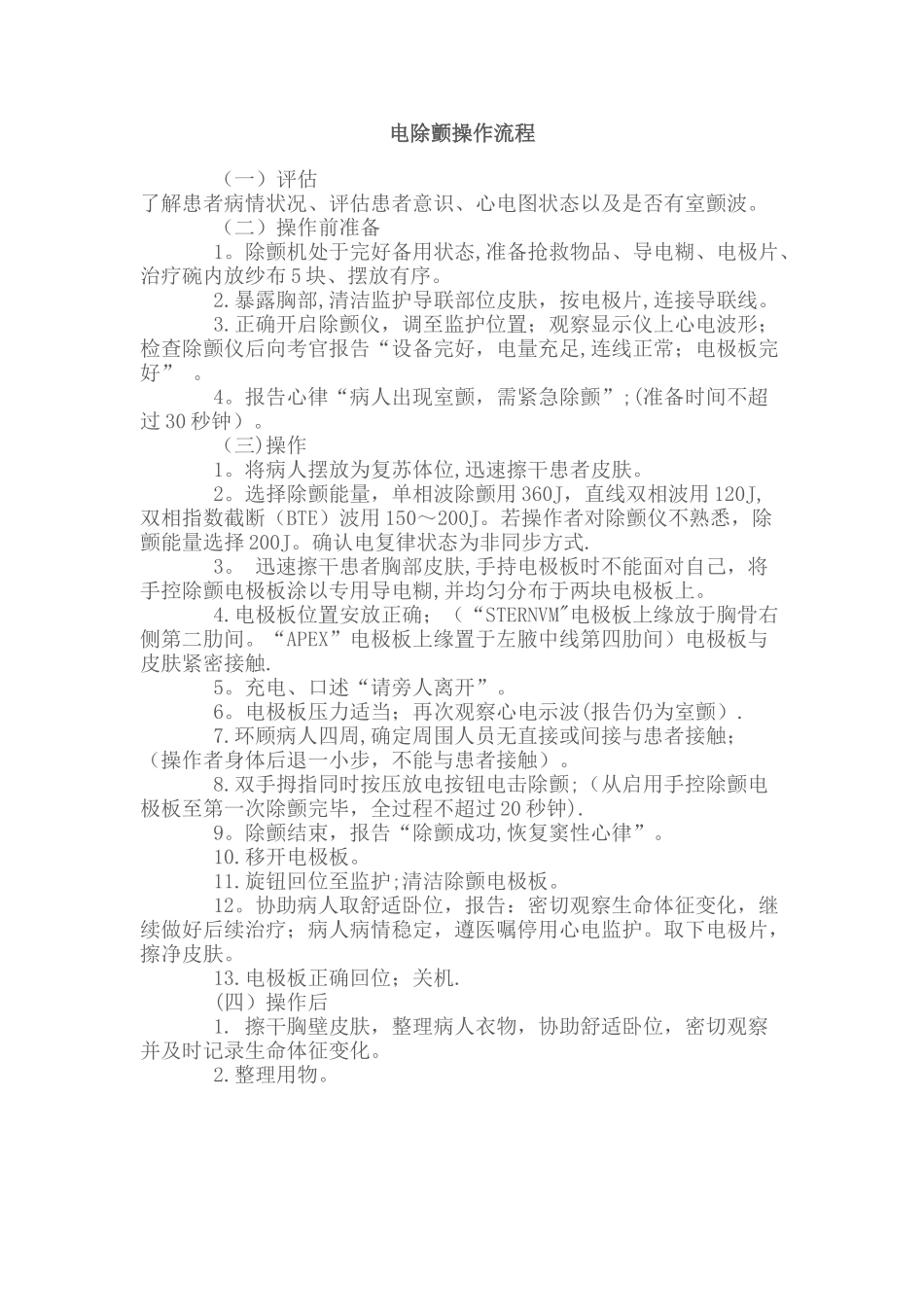 电除颤操作流程_第1页