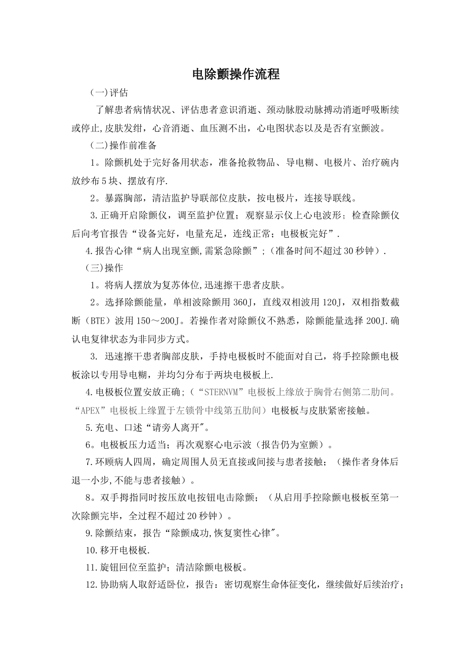 电除颤操作流程与注意事项_第1页