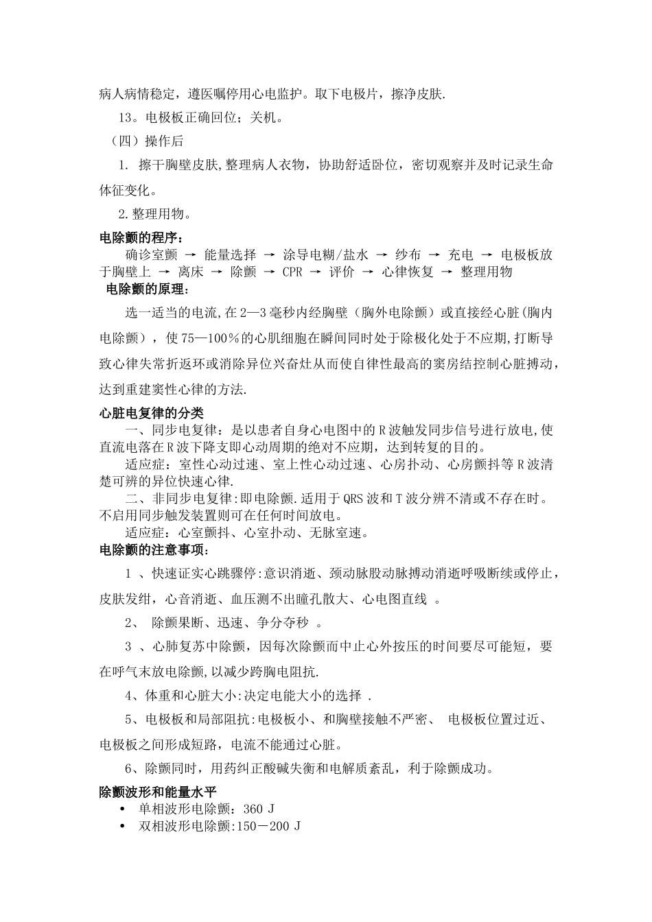 电除颤操作流程与注意事项_第2页