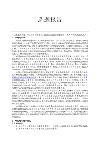 基于材料外观属性的松木家具造型设计研究   选题报告