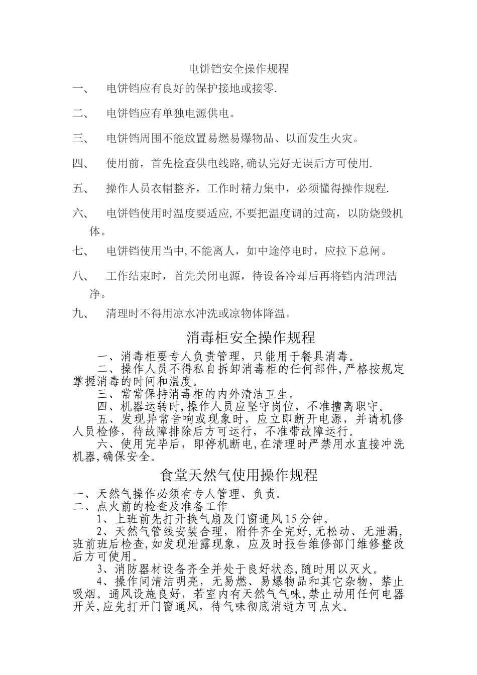 电饼铛安全操作规程_第1页