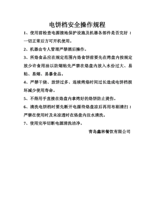 电饼档安全操作规程