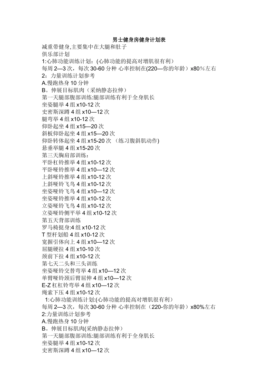 男士健身房健身计划表_第1页