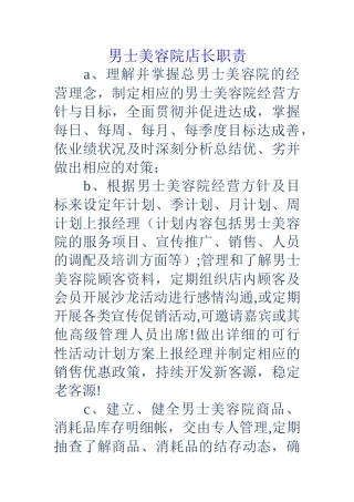 男士美容院店长职责