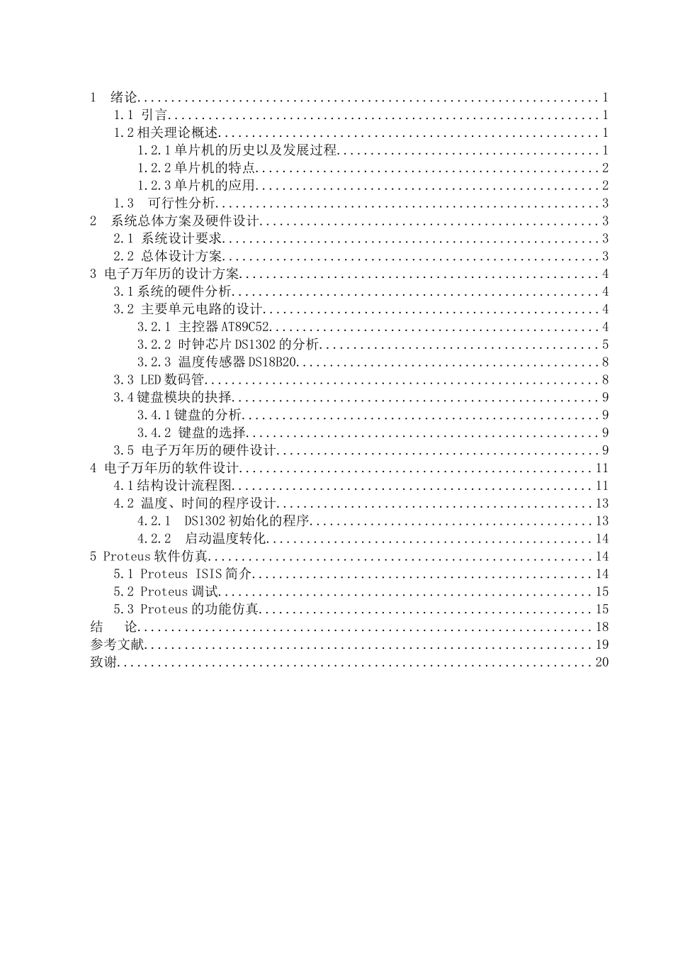 基于单片机的电子万年历的仿真设计 计算机专业_第3页