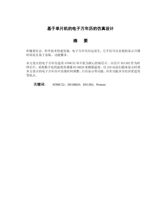基于单片机的电子万年历的仿真设计 计算机专业