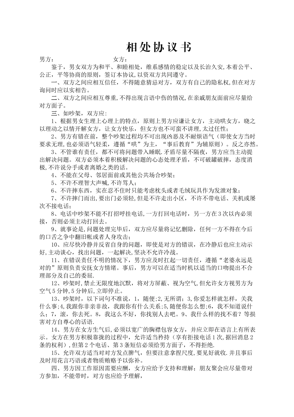 男女吵架协议书_第1页