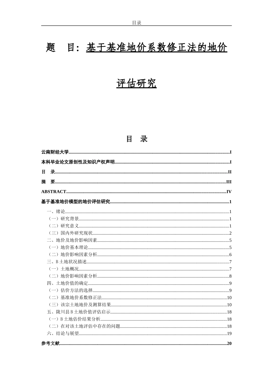 基于基准地价系数修正法的地价评估研究  法学专业_第1页
