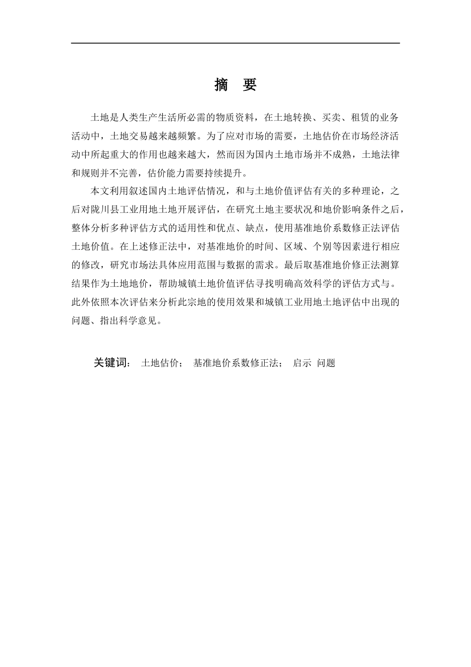 基于基准地价系数修正法的地价评估研究  法学专业_第3页