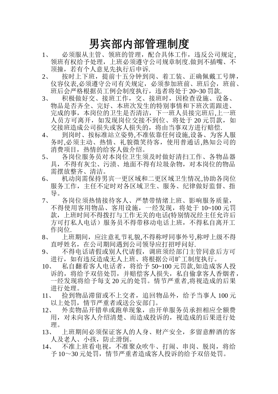 男宾部内部管理制度_第1页