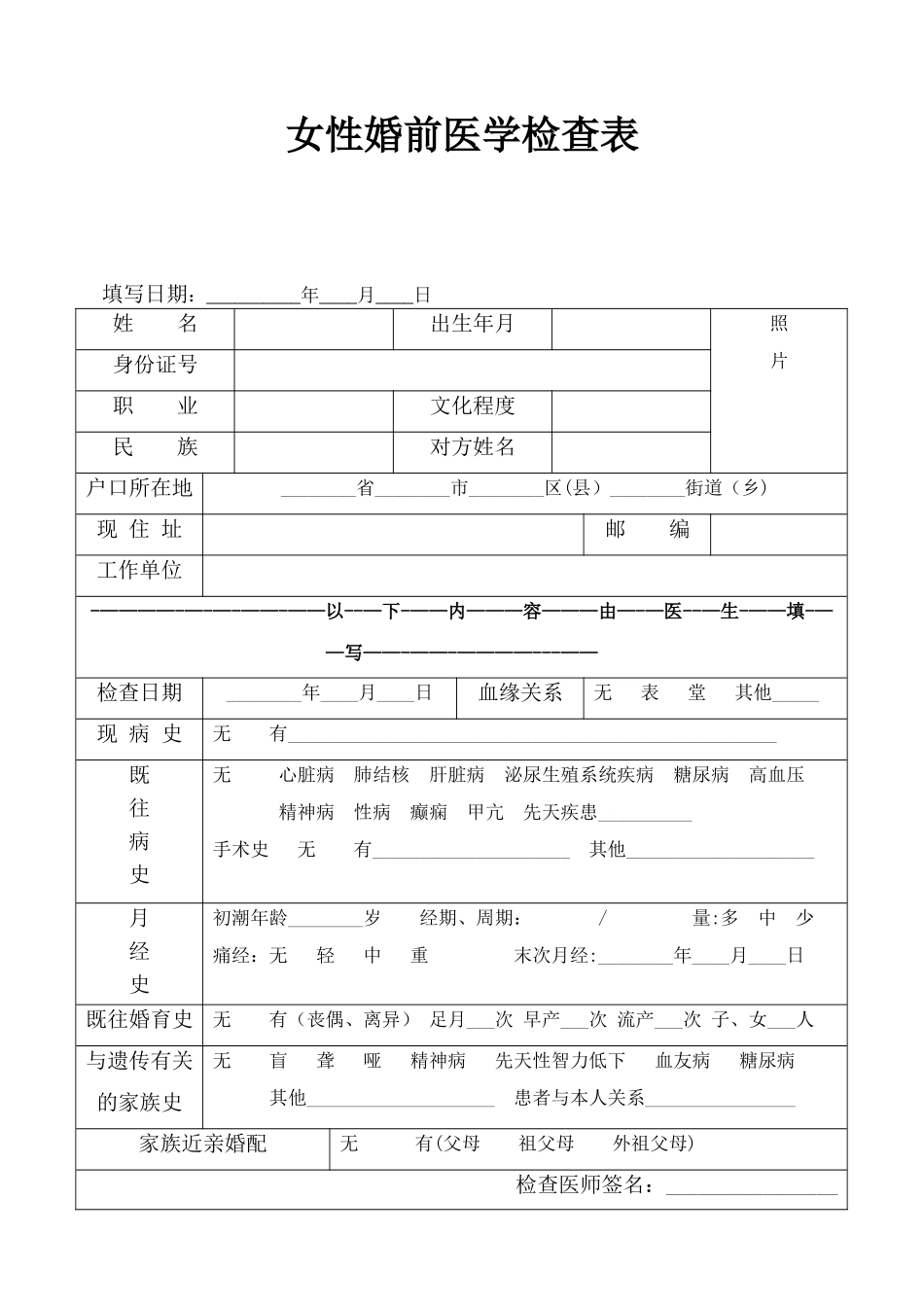 男性-女性-婚前医学检查表_第1页
