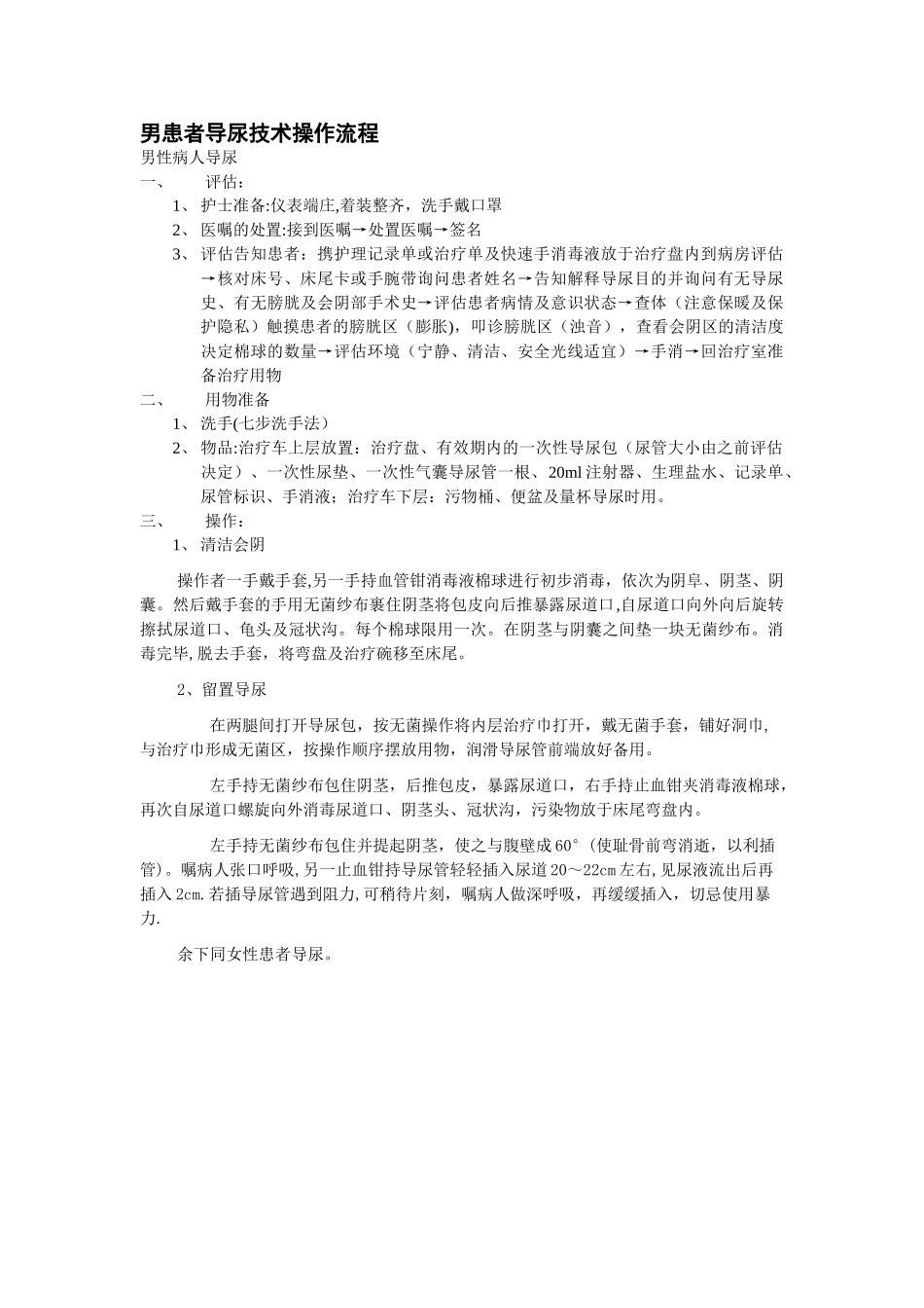 男患者导尿技术操作流程_第1页
