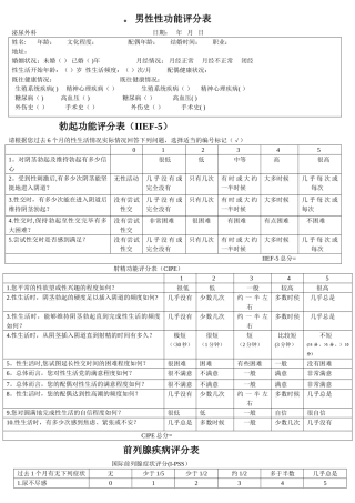 男性性功能评分表