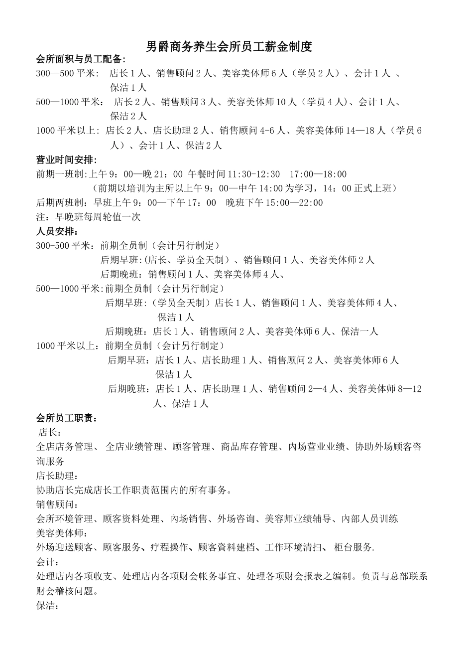 男爵商务养生会所员工薪金制度_第1页