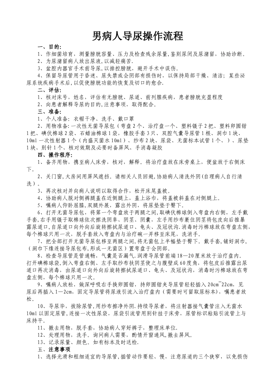 男病人导尿操作流程_第1页